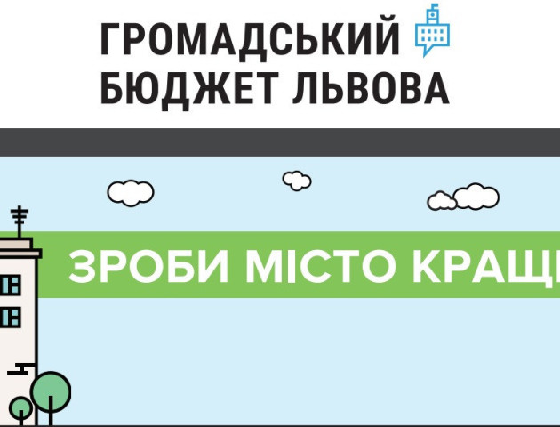 Львів голосує за бюджет участі через мобільний Privat24