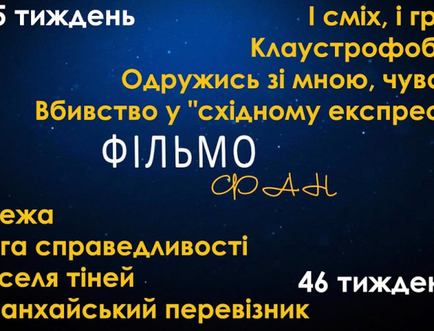 Одружись зі мною, чувак, Вбивство у "східному експресі", Ліга справедливості, Межа - новинки кіно