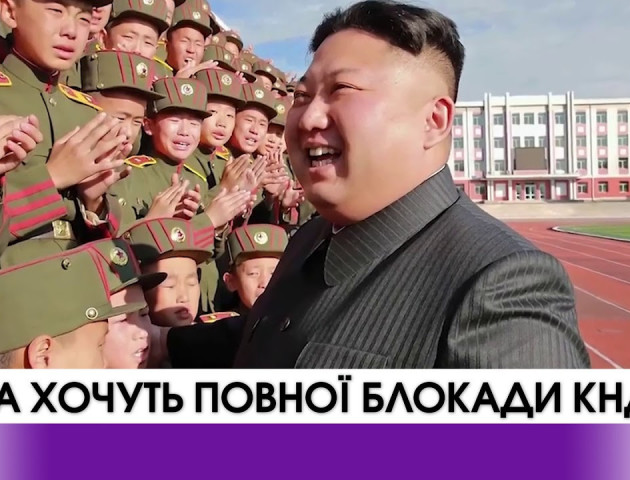 США хочуть повної блокади КНДР. ВІДЕО