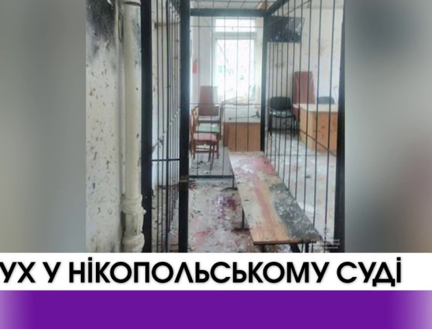 Вибух у Нікопольському суді. ВІДЕО