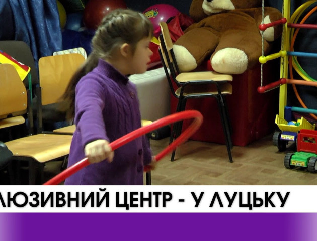 У Луцьку запрацює інклюзивний центр