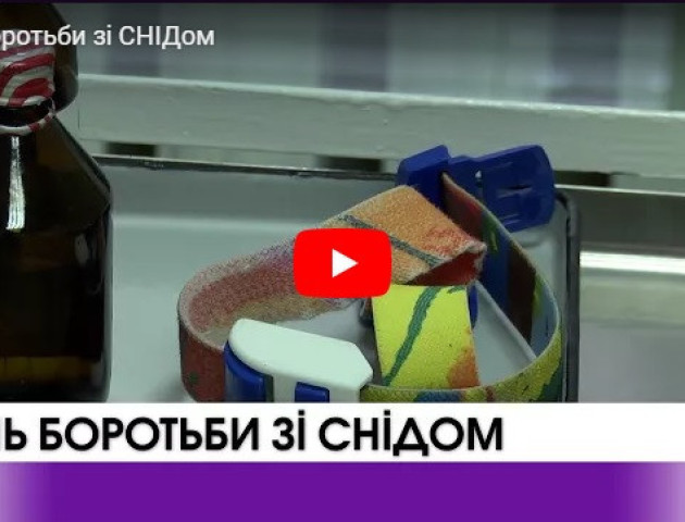 Волинь — одна з областей України, де епідемія ВІЛ-інфекції набула найменших обертів. ВІДЕО
