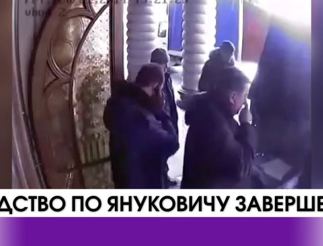 Слідство по Януковичу завершено. ВІДЕО
