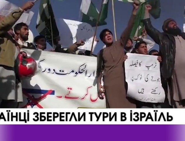 Посольство не рекомендує громадянам України відвідувати Ізраїль. ВІДЕО