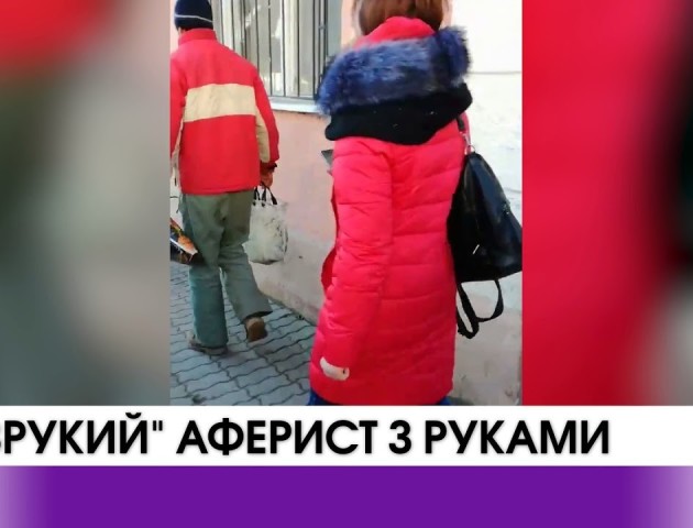 Викриття «безрукого» афериста. ВІДЕО