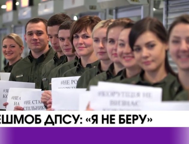 Я не беру! Прикордонники аеропортів влаштували флешмоб проти корупції. ВІДЕО
