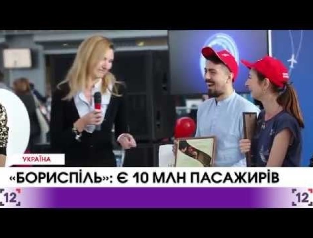 «Бориспіль» привітав свою 10-мільйонну щасливицю. ВІДЕО