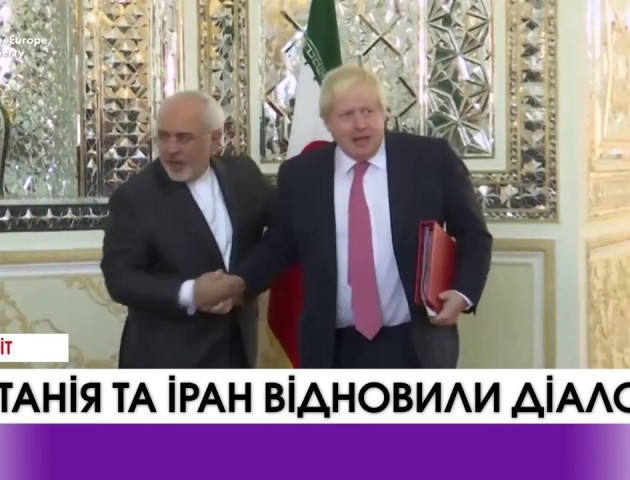 Британія та Іран відновили діалог. ВІДЕО