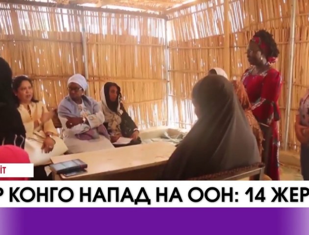 14 миротворців ООН загинуло внаслідок нападу в Конго. ВІДЕО