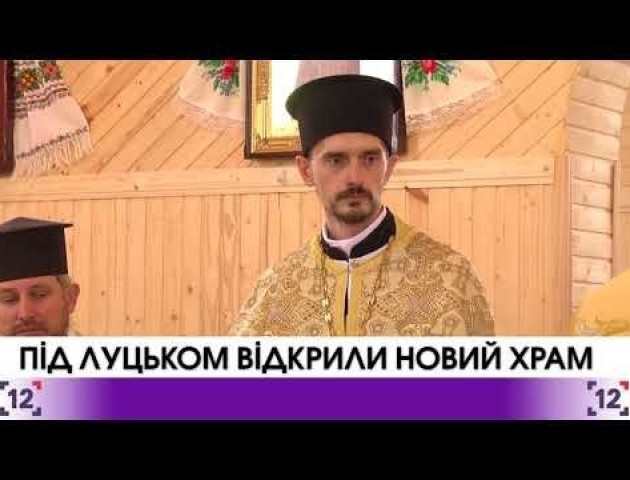 У селі Рованці, що під Луцьком, відкрили нову церкву. ВІДЕО