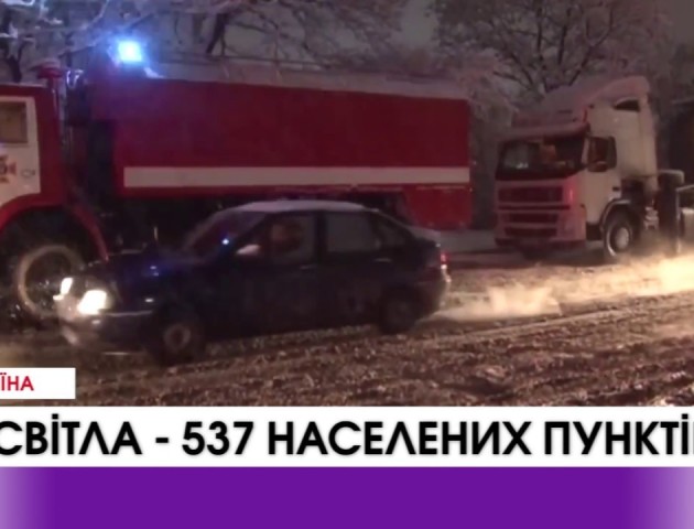 Внаслідок ускладнення погодних умов в Україні без електрики залишилось 537 населених пунктів. ВІДЕО