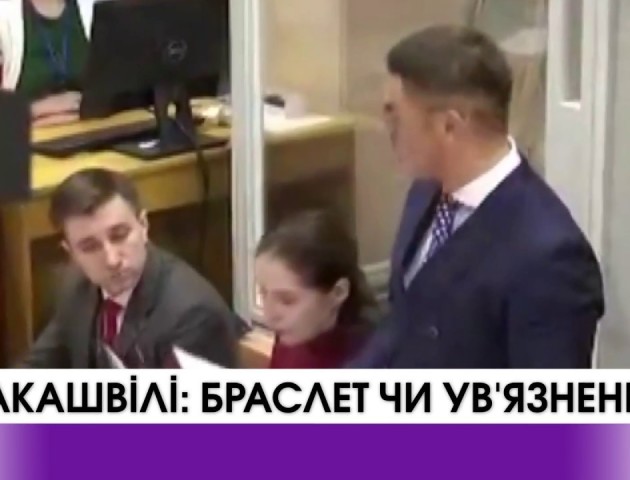 Браслет чи ув'язнення? Печерський суд обирає запобіжний захід Міхеїлу Саакашвілі. ВІДЕО