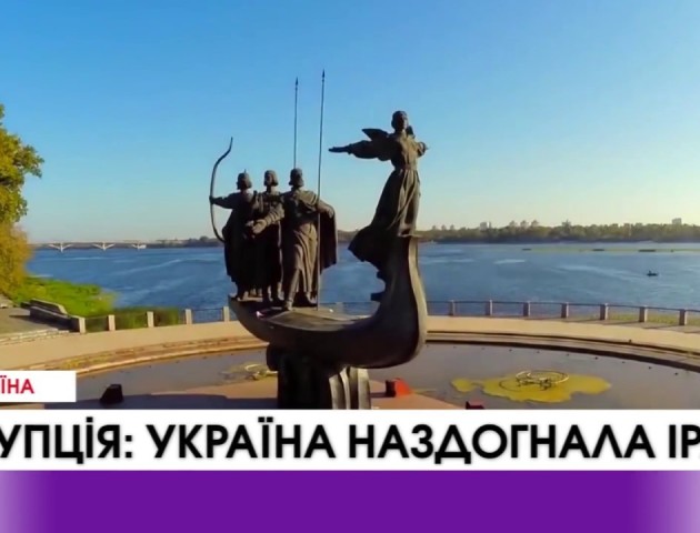 Наскільки Україна корумпована? ВІДЕО