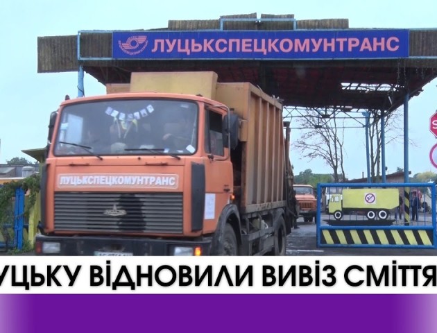 В Луцьку відновили вивіз сміття. ВІДЕО