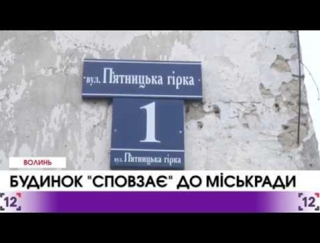 Будинок «сповзає» до Луцької міської ради. ВIДЕО