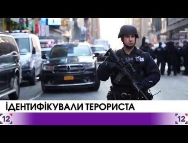 Ідентифікували терориста, що влаштував вибух в Нью-Йорку. ВIДЕО