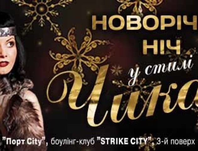 StrikeCity запрошує відсвяткувати новорічну ніч у стилі Чикаго