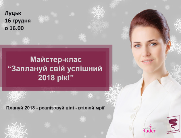Час підводити підсумки! У Луцьку відбудеться майстер-клас на тему ефективного планування 2018 року