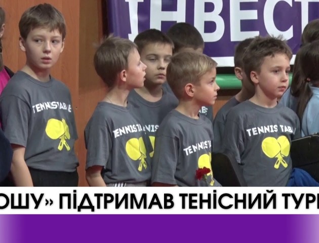 Тенісистам-чемпіонам з Луцької ДЮСШ допомагає корпорація «Kromberg & Schubert Україна». ВІДЕО