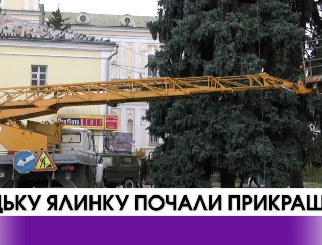 Новорічну ялинку у Луцьку почали прикрашати. ВІДЕО