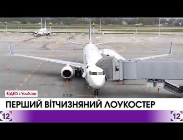 На українському ринку пасажирських авіаперевезень з'явиться перший вітчизняний лоукостер. ВІДЕО