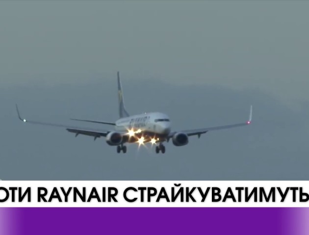 Пілоти Raynair оголосили про наміри провести 24-годинний страйк. ВІДЕО