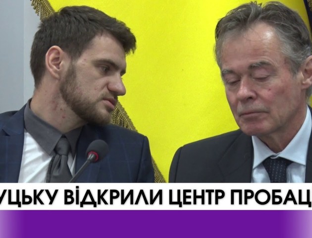 У Луцьку відкрили центр пробації. ВІДЕО