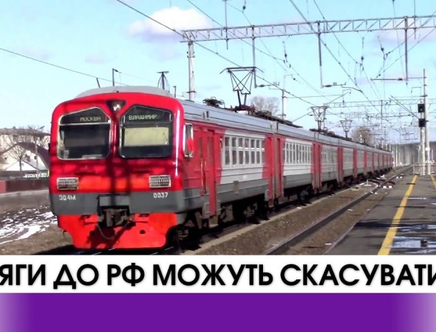 Потяги до Росії можуть скасувати. ВІДЕО