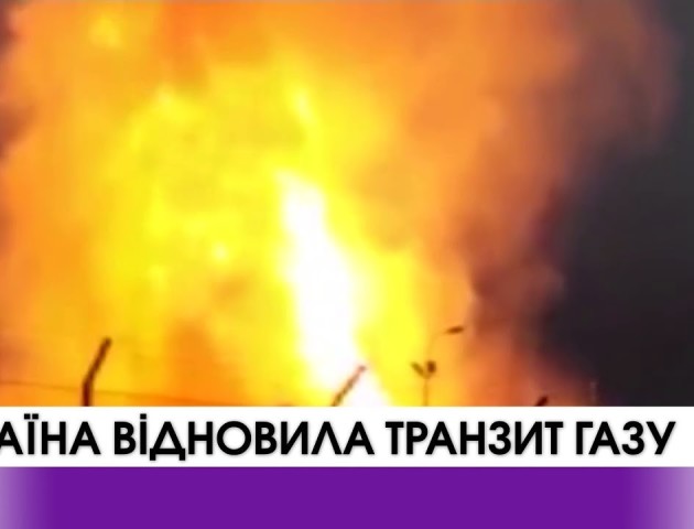 Транзит газу по території України відновлено в повному обсязі. ВІДЕО
