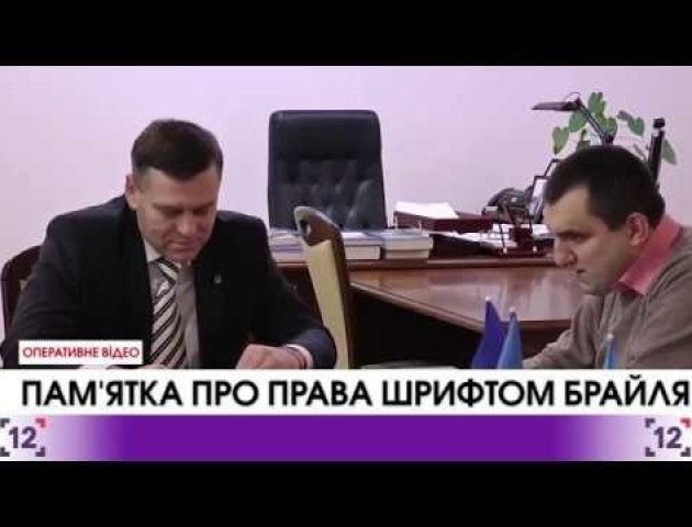 У Луцьку видали Пам'ятку про права затриманих шрифтом Брайля. ВІДЕО