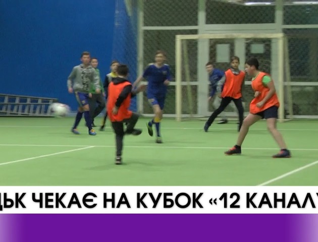 Луцьк чекає на кубок каналу. ВІДЕО