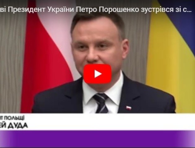 У Харкові Петро Порошенко зустрівся зі своїм польським колегою Анджеєм Дудою. ВІДЕО