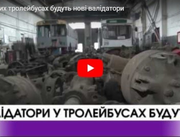 У луцьких тролейбусах будуть нові валідатори. ВІДЕО