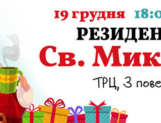 У ПортCity діятиме резиденція святого Миколая