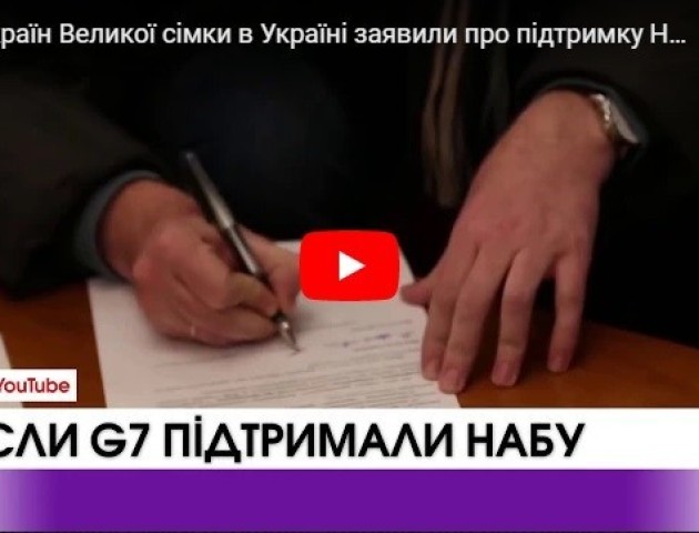 Посли країн Великої сімки в Україні заявили про підтримку НАБУ. ВІДЕО