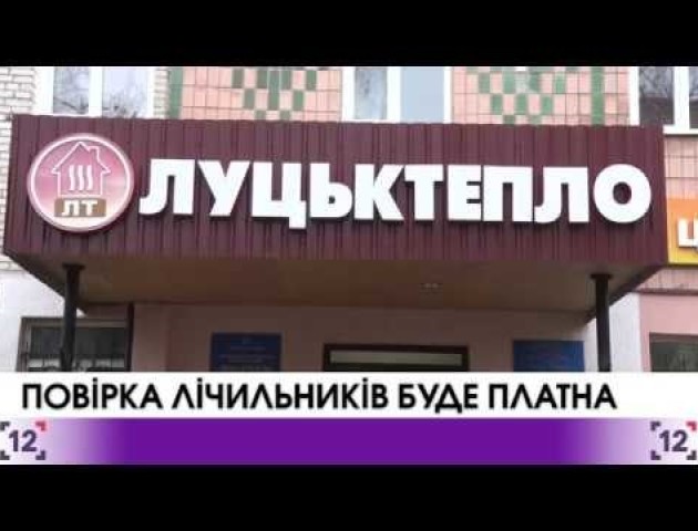 «Луцьктепло» проводитиме повірку лічильників на гарячу воду − платно. ВІДЕО
