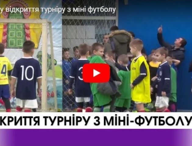 У Луцьку відкриття турніру з міні футболу. ВІДЕО