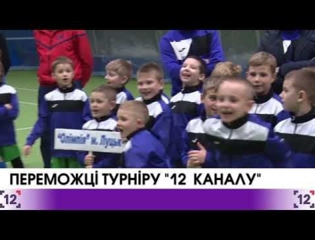 У Луцьку визначили переможців кубку 12 каналу!