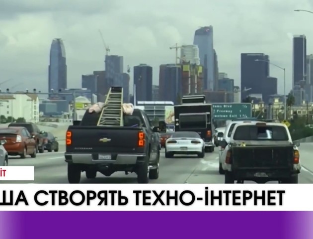 У США працюють над створенням нового техно-інтернету. ВІДЕО