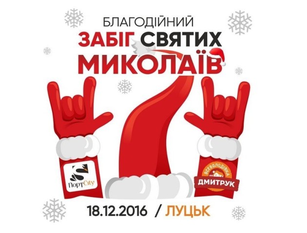 Забіг святих Миколаїв у Луцьку. ВІДЕО