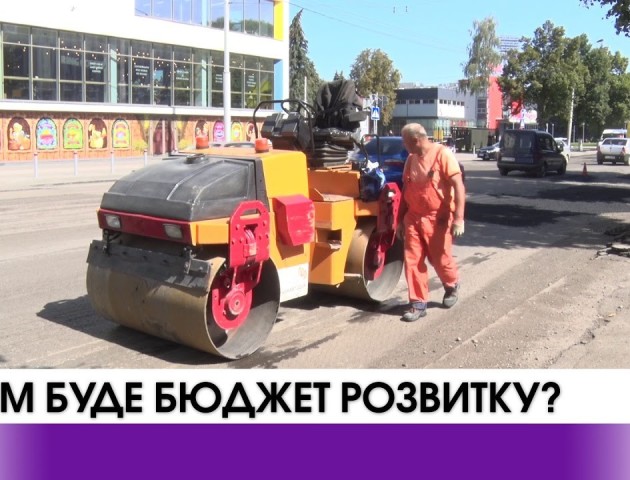 До бюджету розвитку Луцька заклали трохи більше 100 мільйонів гривень. ВІДЕО