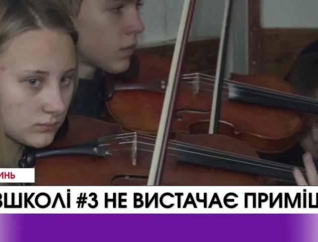 Музичній школі №3 у Луцьку не вистачає приміщень. ВІДЕО