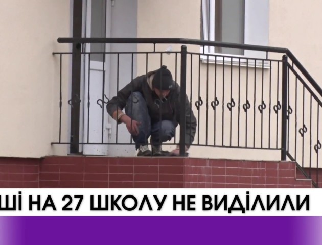 Луцькій школі №27 не виділять гроші на добудування з бюджету міста. ВІДЕО