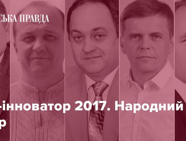 Мер-інноватор 2017. Народний вибір