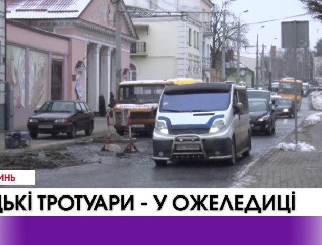 Луцькі тротуари в ожеледиці. ВІДЕО