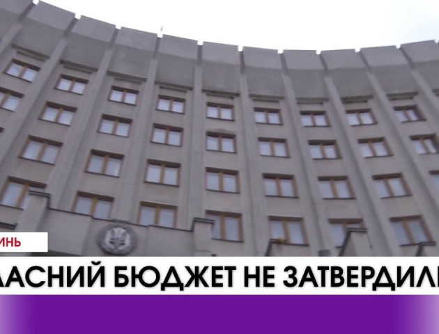Депутати Волиньради не затвердили бюджет. ВІДЕО