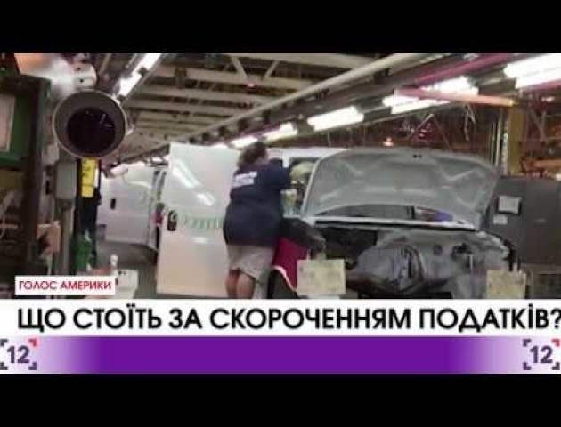 Трамп хоче реформувати податкову систему США. ВІДЕО