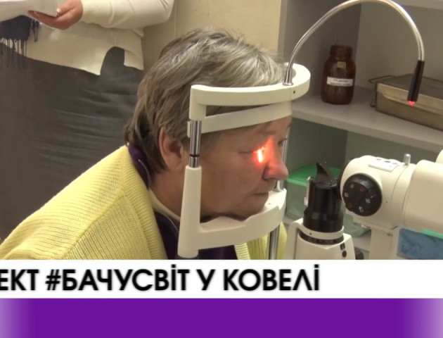 Проект «Бачу світ»: у Ковелі проводять безкоштовні офтальмологічні обстеження