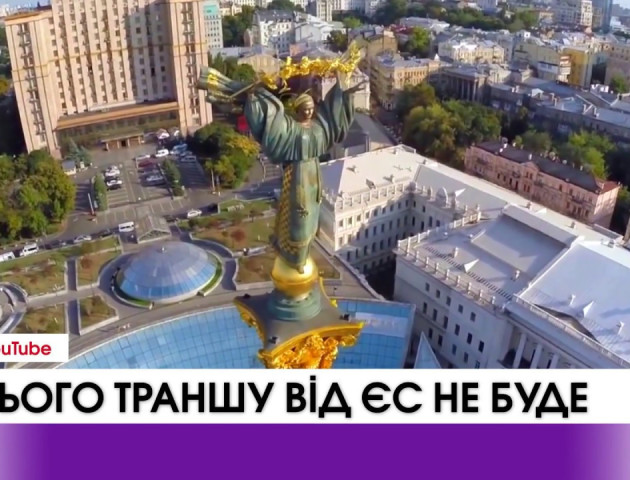 Україна не отримає третій транш від ЄС через невиконання Києвом умов. ВІДЕО