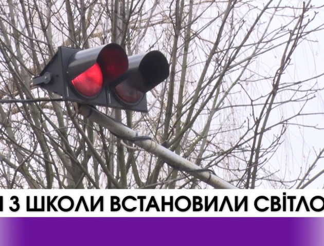 Біля луцької школи з'явиться світлофор. ВІДЕО